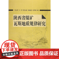 陕西省煤矿瓦斯地质规律研究