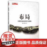 布局:中国石油安全的外交战略