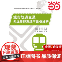 城市轨道交通无线集群系统与设备维护 聂立文 电子工业出版社 正版书籍