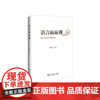 语言面面观 李中元 著 商务印书馆 正版书籍