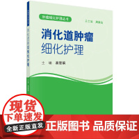 消化道肿瘤细化护理 医学 科学出版社 正版书籍