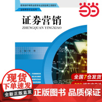 证券营销(金融事务专业适用).张瑾9787300223735中国人民大学出版社