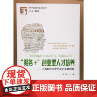“服务+”创业型人才培养)——上海财经大学创业企业案例集