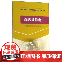 洗选维修电工(特有工种实操培训)