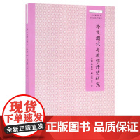 华文测试与教学评估研究(华文教学研究丛书) 黄霆玮 主编 商务印书馆 正版书籍