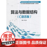 算法与数据结构:C语言版