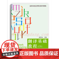 翻译基础教程(下)第二版