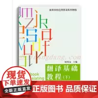 翻译基础教程(下)第二版