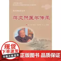 蒋文照医学传承
