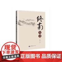 终南絮语 云乡子,泊唐文化 出品 世界图书出版公司 正版书籍