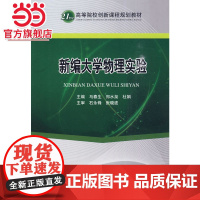 新编大学物理实验 (21世纪高等院校创规划教材)