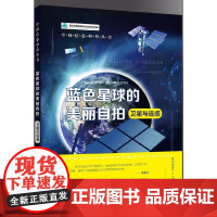 蓝色星球的美丽自拍—卫星与遥感·空间信息科普丛书