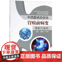 中西医结合诊治胃癌前病变基础与临床