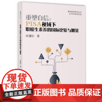重塑自信:PISA视域下职校生素养的国际比较与测量