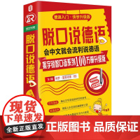 脱口说德语(全新修订升级版)