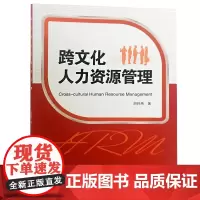 跨文化人力资源管理
