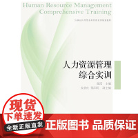 人力资源管理综合实训