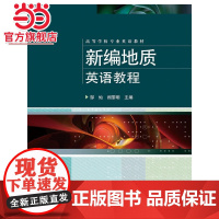 新编地质英语教程.主编邹灿, 阎黎明/9787121207297电子工业出版社