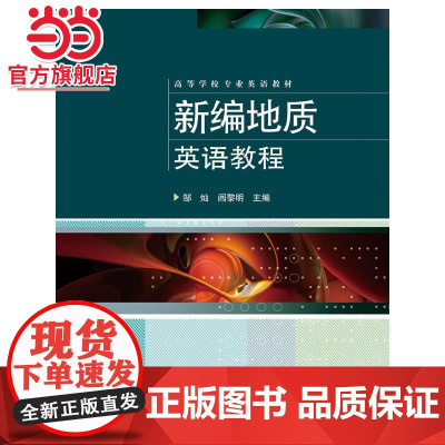 新编地质英语教程.主编邹灿, 阎黎明/9787121207297电子工业出版社