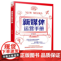 新媒体运营手册 张兵 中国铁道出版社 正版书籍