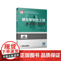 建筑智能化工程施工组织与管理