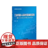 工业机器人运动仿真编程实践 基于Android和OpenGL