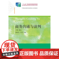 商务沟通与谈判(第二版)