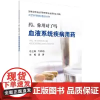 药,你用对了吗——血液系统疾病用药 0科学出版社 正版书籍