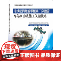 地铁区间隧道零距离下穿运营车站矿山法施工关键技术