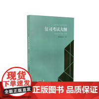 全国各类成人高等学校招生复习考试大纲(2020年版)