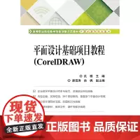 平面设计基础项目教程(CorelDRAW) 仇雅 电子工业出版社 正版书籍