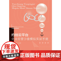 约创云平台企业经营沙盘模拟实训手册