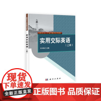 实用交际英语(上册)