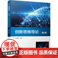 创新思维导论(第2版)