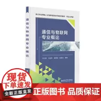 通信与物联网专业概论