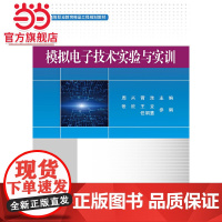 模拟电子技术实验与实训.周兴/9787121391446电子工业出版社
