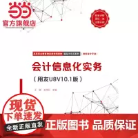 会计信息化实务(用友U8V10.1版)