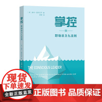 掌控:职场活力九法则 [美]谢利·雷西尼罗 著 商务印书馆 正版书籍