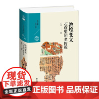 敦煌变文:石窟里的老传说 罗宗涛 九州出版社 正版书籍