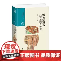 敦煌变文:石窟里的老传说 罗宗涛 九州出版社 正版书籍