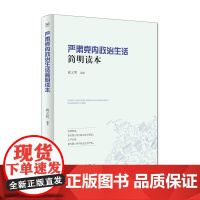 严肃党内政治生活简明读本