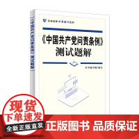 《中国共产党问责条例》测试题解