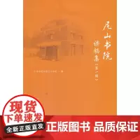 尼山书院讲稿集(第一辑)