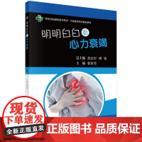 明明白白看心力衰竭