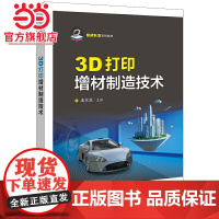 3D打印增材制造技术