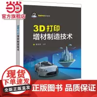 3D打印增材制造技术