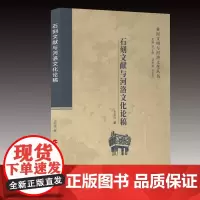 石刻文献与河洛文化论稿(黄河文明与河洛文化丛书)