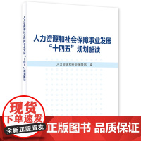 人力资源和社会保障事业发展“十四五”规划解读 人力资源和社会保障部 中国劳动社会保障出版社 正版书籍