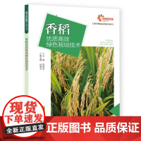 助力乡村振兴出版计划系列:香稻优质绿色栽培技术