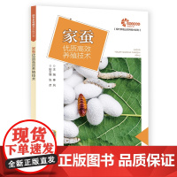 助力乡村振兴出版计划?现代养殖业实用技术系列:家蚕优质养殖技术